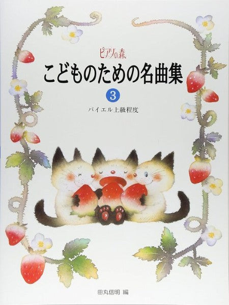 ピアノの森　こどものための名曲集　３