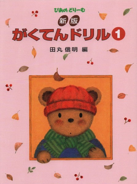 新版　がくてんドリル（１）