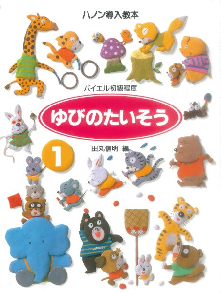 ゆびのたいそう　１　ハノン導入教本