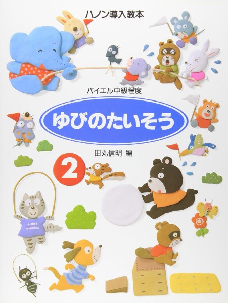 ゆびのたいそう（２）ハノン導入教本