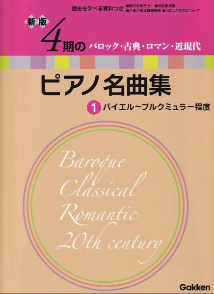 新版　４期のピアノ名曲集１　バイエル～ブルクミュラー程度