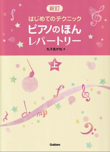 ピアノのほん　レパートリー（上）　新訂はじめてのテクニック