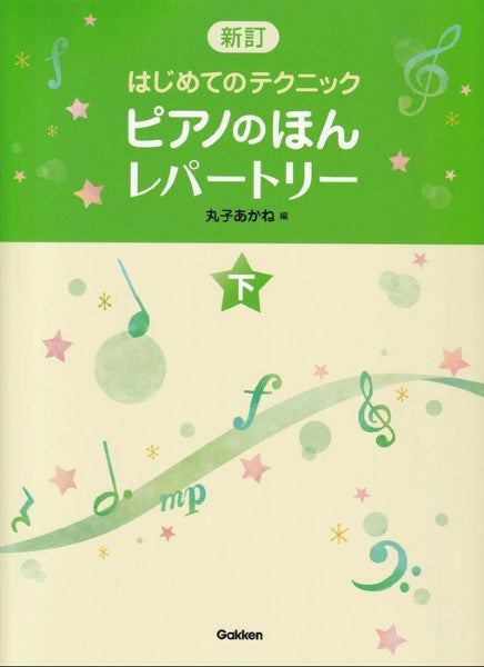 ピアノのほん レパートリー(下) 新訂はじめてのテクニック