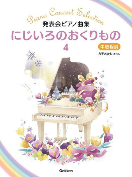 発表会ピアノ曲集　にじいろのおくりもの４　中級程度