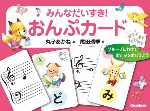 みんなだいすき！おんぷカード