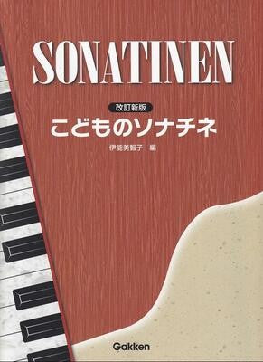 改訂新版　こどものソナチネ