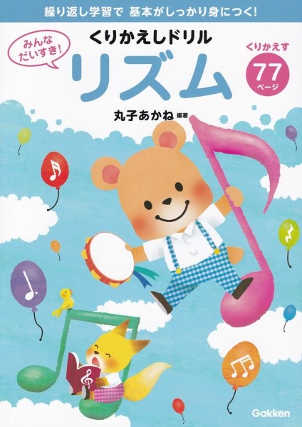 みんなだいすき！　くりかえしドリル　リズム