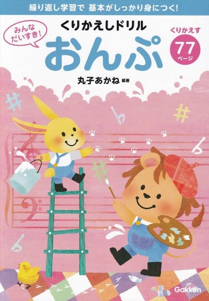 みんなだいすき！　くりかえしドリル　おんぷ