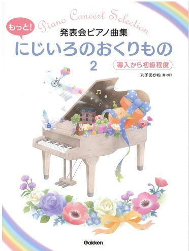発表会ピアノ曲集　もっと！にじいろのおくりもの２　導入から初級程度