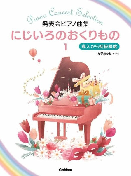 発表会ピアノ曲集　にじいろのおくりもの１　～導入から初級程度～