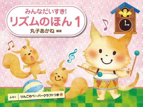 みんなだいすき！リズムのほん　１