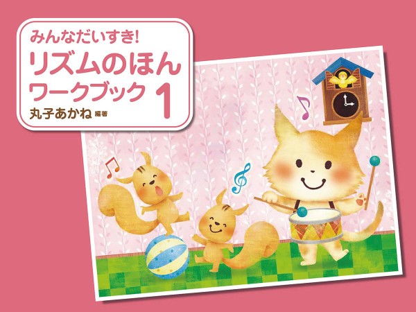 みんなだいすき！リズムのほんワークブック（１）