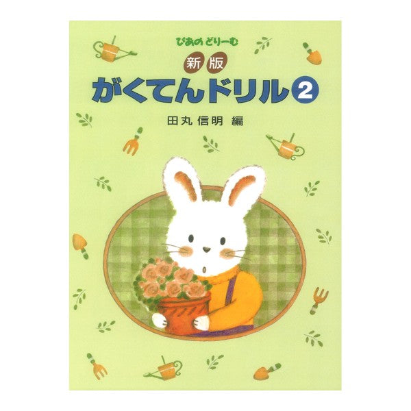 新版　がくてんドリル（２）