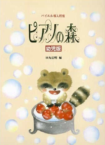 ピアノの森　幼児版