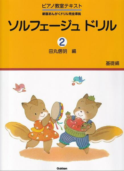ソルフェージュ　ドリル（２）基礎編