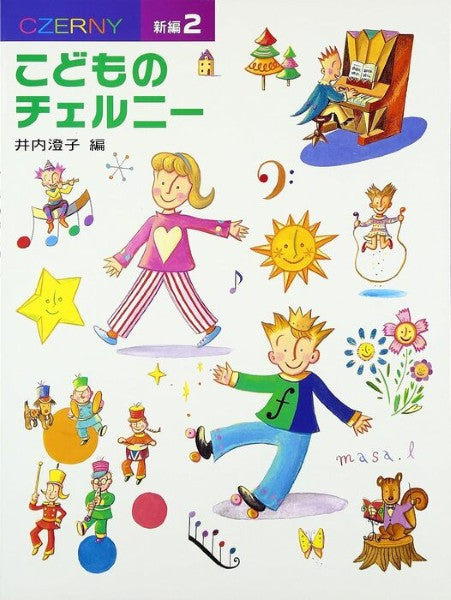 新編　こどものチェルニー　２
