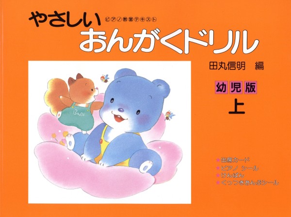 やさしいおんがくドリル　幼児版（上）田丸信明／編