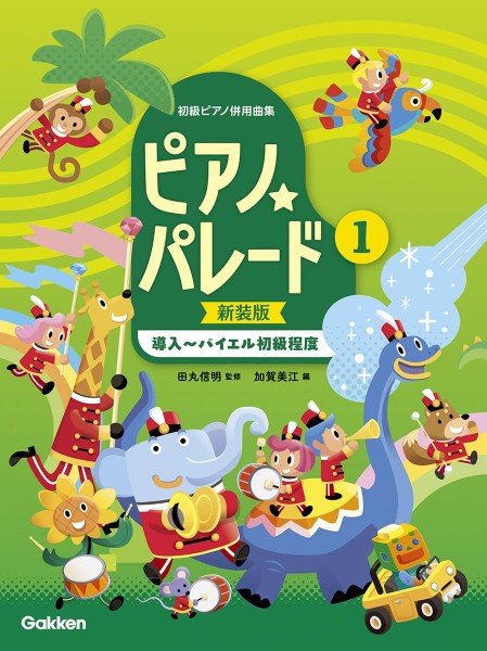 ピアノ☆パレード１巻　【新装版】〔導入～バイエル初級程度〕