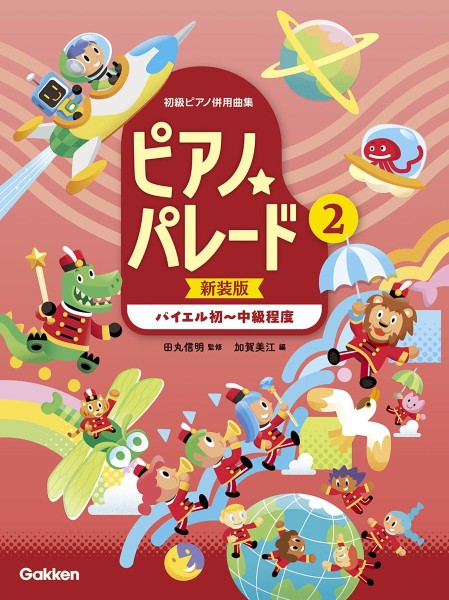 ピアノ☆パレード２巻　【新装版】〔バイエル初級～中級程度〕