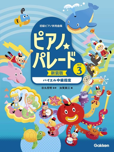 ピアノ☆パレード３巻　【新装版】〔バイエル中級程度〕