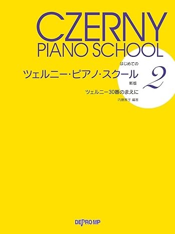 はじめての　ツェルニー・ピアノ・スクール　２　新版　ツェルニー３０番のまえに