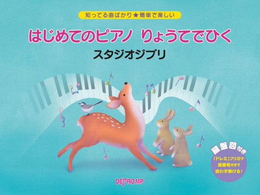 知ってる曲ばかり★簡単で楽しい　はじめてのピアノ　りょうてでひく　スタジオジブリ