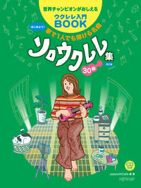 世界チャンピオンがおしえるウクレレ入門ＢＯＯＫ　はじめよう！　家で１人でも弾ける名曲ソロウクレレ集３０曲　改訂版