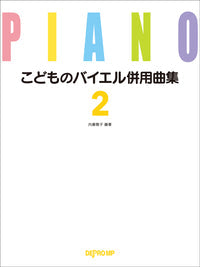 こどものバイエル併用曲集2