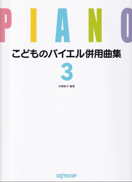 こどものバイエル併用曲集3