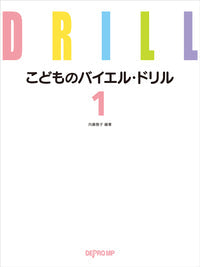 こどものバイエル・ドリル 1