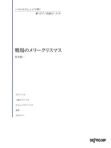 いろんなアレンジで弾く 新・ピアノ名曲ピース 9 戦場のメリークリスマス