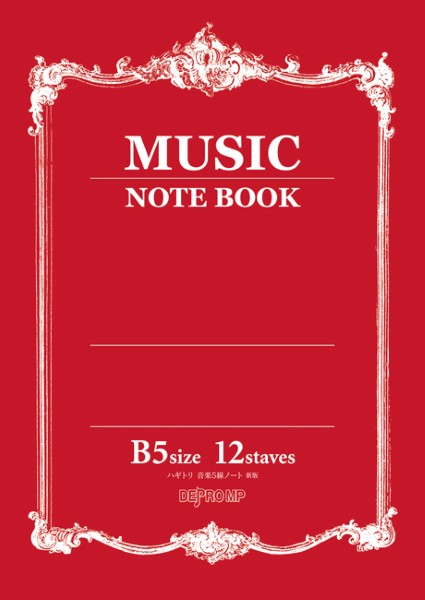 ハギトリ 音楽5線ノート B5 12段 新版
