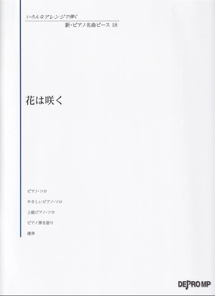 いろんなアレンジで弾く　新・ピアノ名曲ピース　１８　花は咲く