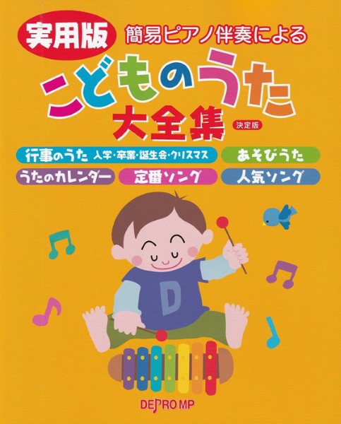 簡易ピアノ伴奏による　実用版　こどものうた大全集　決定版