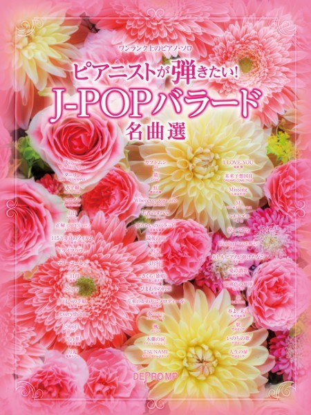 ワンランク上のピアノ・ソロ　ピアニストが弾きたい！　Ｊ－ＰＯＰバラード名曲選
