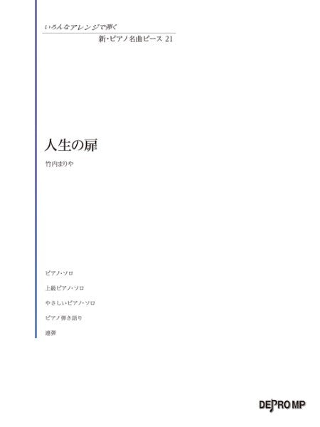 いろんなアレンジで弾く　新・ピアノ名曲ピース　２１　人生の扉