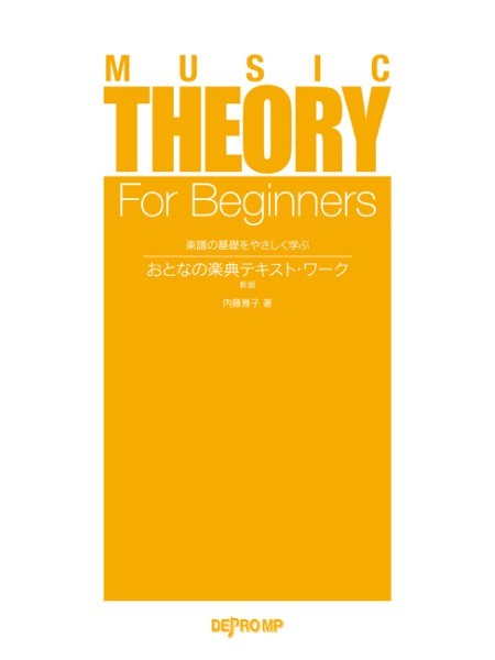 楽譜の基礎をやさしく学ぶ　おとなの楽典テキスト・ワーク　新版