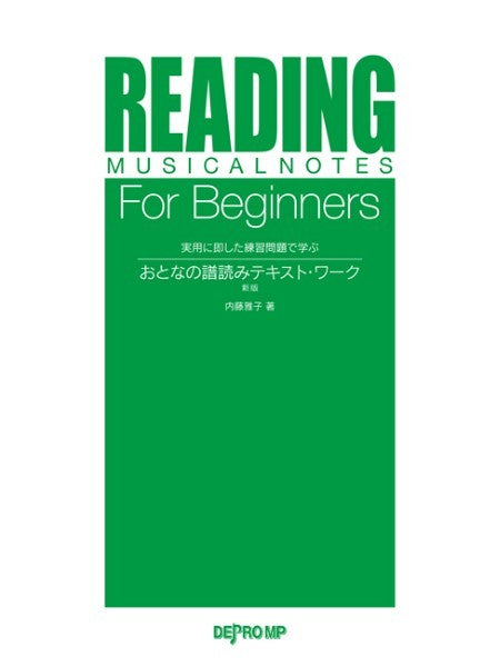 実用に即した練習問題で学ぶ　おとなの譜読みテキスト・ワーク　新版
