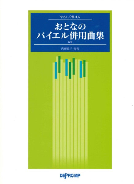 やさしく弾ける　おとなのバイエル併用曲集　新版