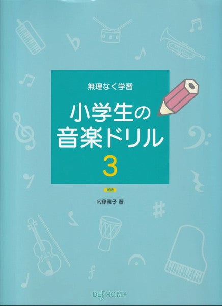 無理なく学習　小学生の音楽ドリル　３　新版