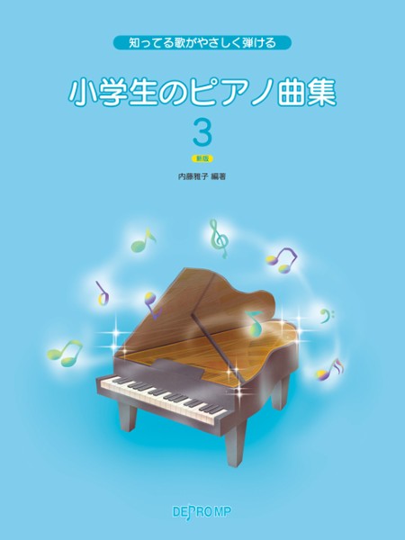 知ってる歌がやさしく弾ける　小学生のピアノ曲集　３　新版