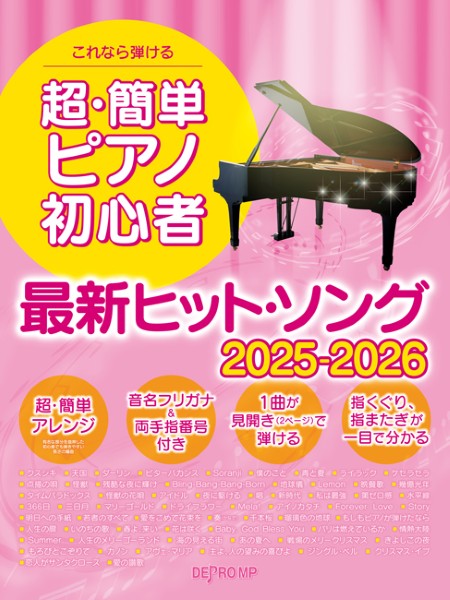 これなら弾ける　超・簡単ピアノ初心者　最新ヒット・ソング　２０２５－２０２６