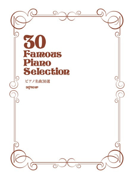 ピアノ名曲３０選