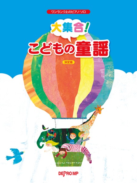 ワンランク上のピアノ・ソロ 大集合! こどもの童謡 決定版