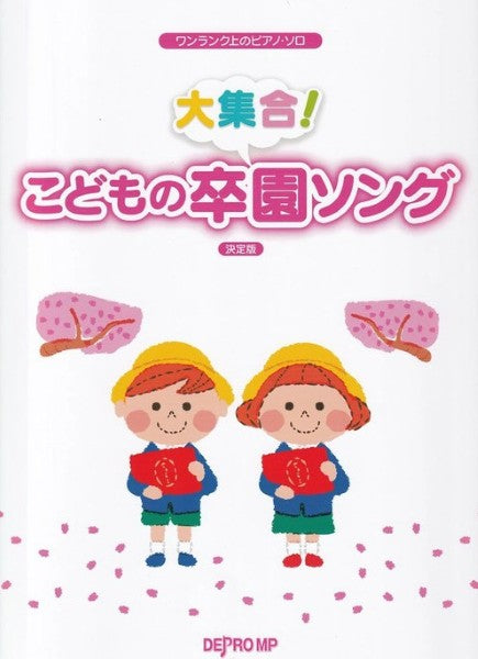 ワンランク上のピアノ・ソロ　大集合！こどもの卒園ソング　決定版