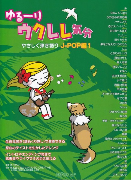 ゆる～りウクレレ気分　やさしく弾き語り　Ｊ－ＰＯＰ編　１