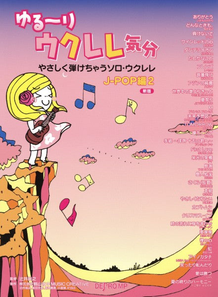 やさしく弾けちゃうソロ・ウクレレ　ゆる～りウクレレ気分　Ｊ－ＰＯＰ編　２　新版