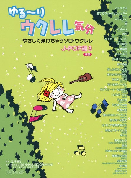 やさしく弾けちゃうソロ・ウクレレ　ゆる～りウクレレ気分　Ｊ－ＰＯＰ編　３　新版