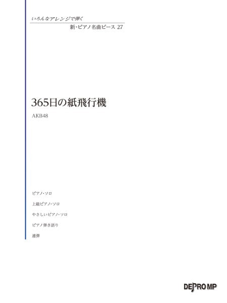 いろんなアレンジで弾く　新・ピアノ名曲ピース　２７　３６５日の紙飛行機