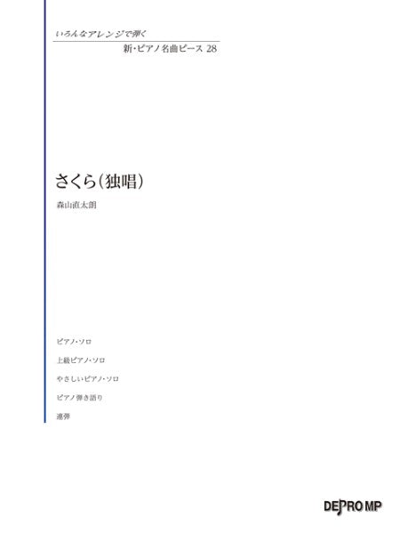 いろんなアレンジで弾く　新・ピアノ名曲ピース　２８　さくら（独唱）